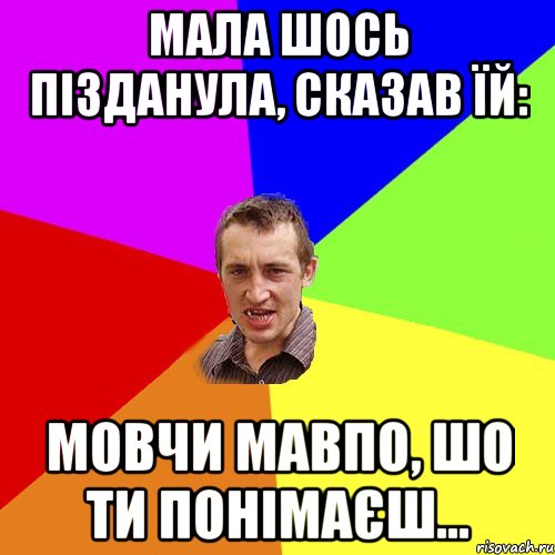 Мала шось пізданула, сказав їй: МОВЧИ МАВПО, ШО ТИ ПОНІМАЄШ..., Мем Чоткий паца