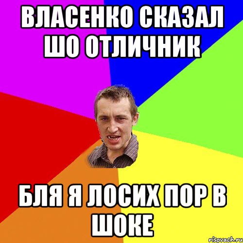 Власенко сказал шо отличник Бля я лосих пор в шоке, Мем Чоткий паца