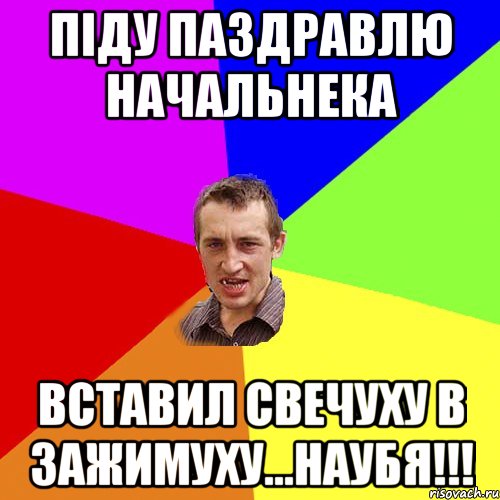 Піду паздравлю начальнека вставил свечуху в зажимуху...НАУБЯ!!!, Мем Чоткий паца