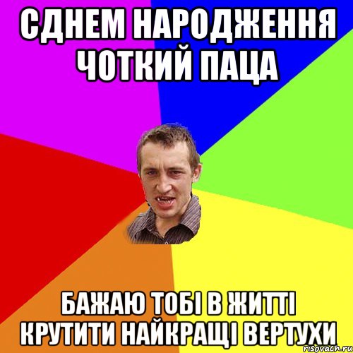 Сднем народження чоткий Паца бажаю тобі в житті крутити найкращі вертухи, Мем Чоткий паца