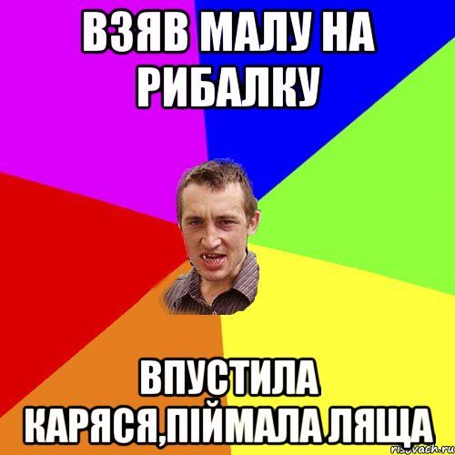 взяв малу на рибалку впустила каряся,піймала ляща, Мем Чоткий паца