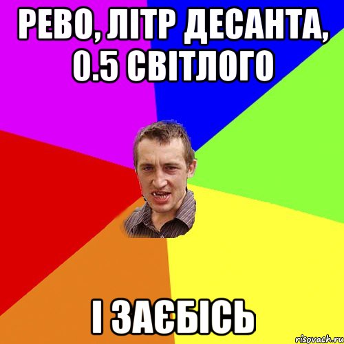 Рево, літр десанта, 0.5 світлого і заєбісь, Мем Чоткий паца