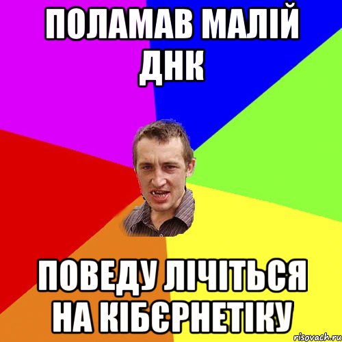 ПОЛАМАВ МАЛІЙ ДНК ПОВЕДУ ЛІЧІТЬСЯ НА КІБЄРНЕТІКУ, Мем Чоткий паца