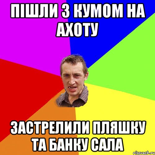 ПІШЛИ З КУМОМ НА АХОТУ ЗАСТРЕЛИЛИ ПЛЯШКУ ТА БАНКУ САЛА, Мем Чоткий паца