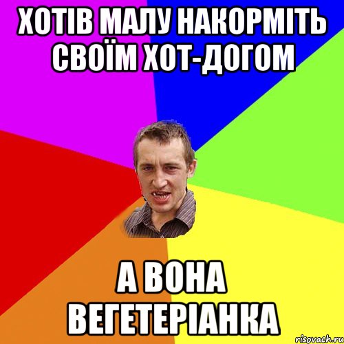 ХОТІВ МАЛУ НАКОРМІТЬ СВОЇМ ХОТ-ДОГОМ А ВОНА ВЕГЕТЕРІАНКА, Мем Чоткий паца