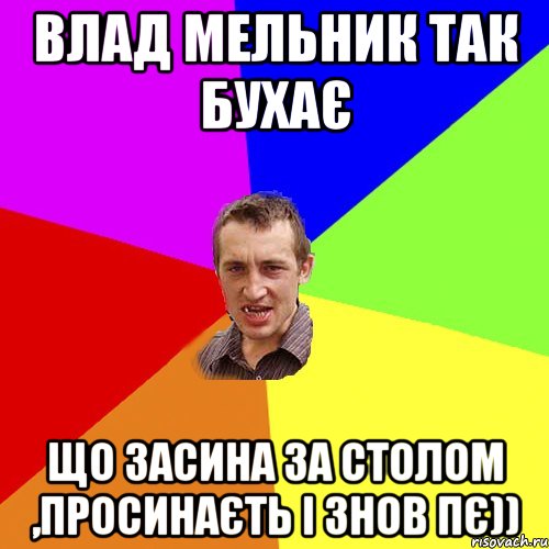 влад мельник так бухає що засина за столом ,просинаєть і знов пє)), Мем Чоткий паца