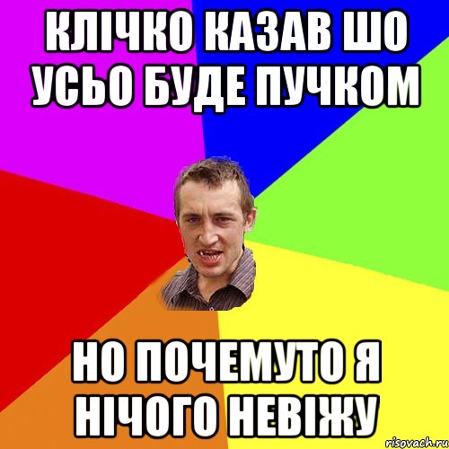 Клічко казав шо усьо буде пучком но почемуто я нічого невіжу, Мем Чоткий паца