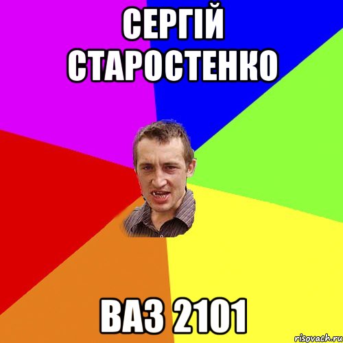 Сергій Старостенко ВАЗ 2101, Мем Чоткий паца