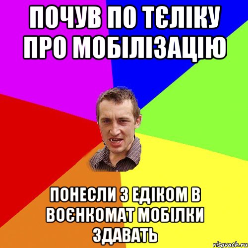 почув по тєліку про мобілізацію понесли з едіком в воєнкомат мобілки здавать, Мем Чоткий паца