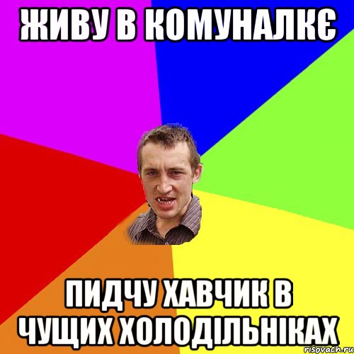 Живу в комуналкє Пидчу хавчик в чущих холодільніках, Мем Чоткий паца