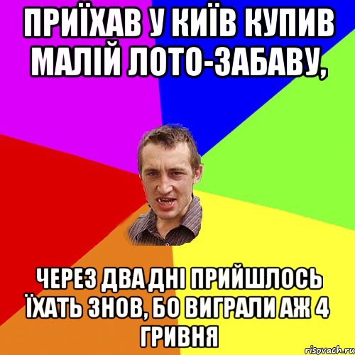 Приїхав у Київ купив малій лото-забаву, через два дні прийшлось їхать знов, бо виграли аж 4 гривня, Мем Чоткий паца