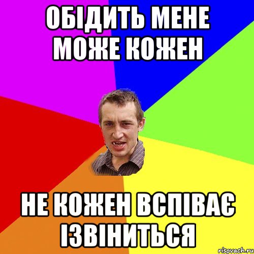 Обідить мене може кожен Не кожен вспіває ізвіниться, Мем Чоткий паца