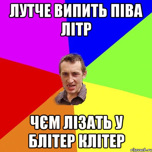 Лутче випить піва літр чєм лізать у блітер клітер, Мем Чоткий паца