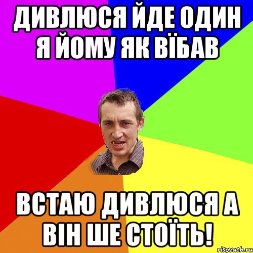 Дивлюся йде один я йому як вїбав встаю дивлюся а він ше стоїть!, Мем Чоткий паца