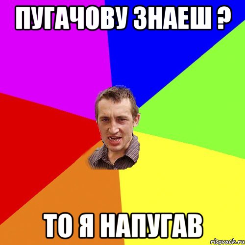 Пугачову знаеш ? то я напугав, Мем Чоткий паца