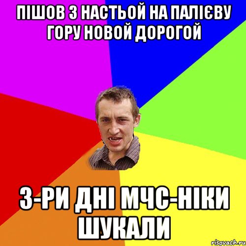 Пішов з Настьой на палієву гору новой дорогой 3-ри дні МЧС-ніки шукали, Мем Чоткий паца