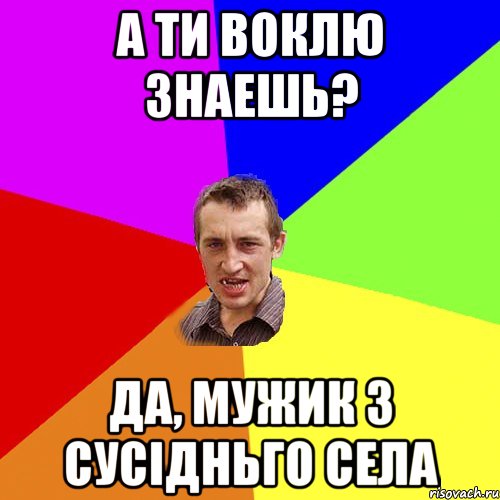 А ти Воклю знаешь? Да, мужик з сусідньго села, Мем Чоткий паца