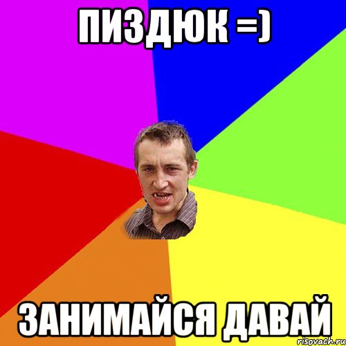 пиздюк =) занимайся давай, Мем Чоткий паца