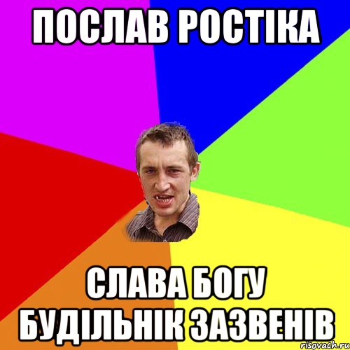 ПОСЛАВ РОСТІКА СЛАВА БОГУ БУДІЛЬНІК ЗАЗВЕНІВ, Мем Чоткий паца