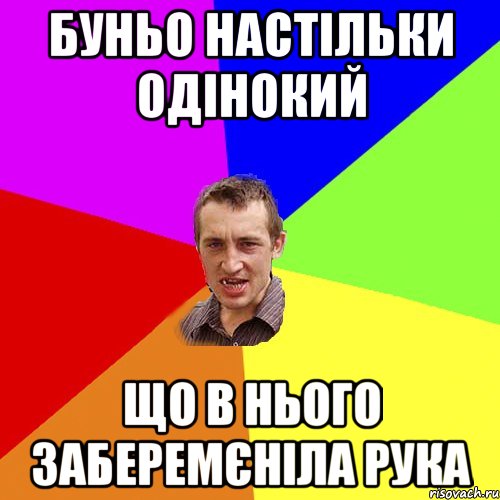 Буньо настільки одінокий що в нього заберемєніла рука, Мем Чоткий паца