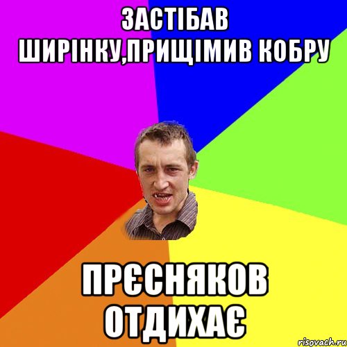 застібав ширінку,прищімив кобру прєсняков отдихає, Мем Чоткий паца