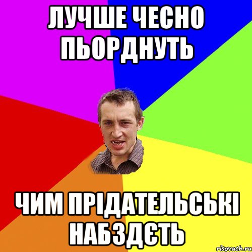 лучше чесно пьорднуть чим прідательські набздєть, Мем Чоткий паца