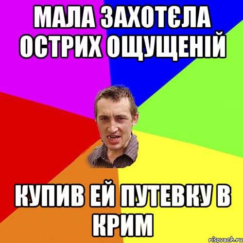 мала захотєла острих ощущеній купив ей путевку в крим, Мем Чоткий паца