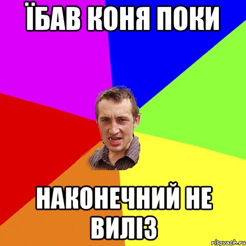 Їбав коня поки НАКОНЕЧНИЙ НЕ ВИЛІЗ, Мем Чоткий паца