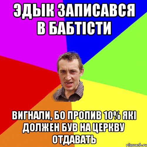 Эдык записався в бабтісти вигнали, бо пропив 10% які должен був на церкву отдавать, Мем Чоткий паца