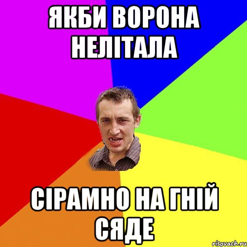 ЯКБИ ВОРОНА НЕЛІТАЛА СІРАМНО НА ГНІЙ СЯДЕ, Мем Чоткий паца