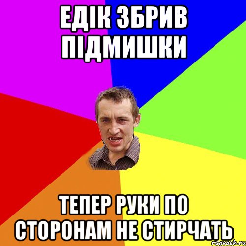 Едік збрив підмишки тепер руки по сторонам не стирчать, Мем Чоткий паца