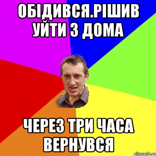 обідився.рішив уйти з дома через три часа вернувся, Мем Чоткий паца