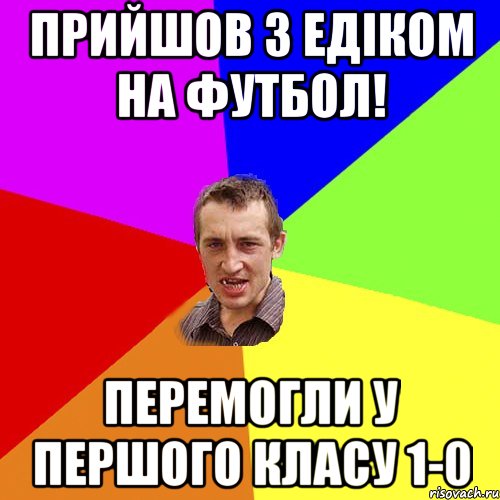 ПРИЙШОВ З ЕДІКОМ НА ФУТБОЛ! ПЕРЕМОГЛИ У ПЕРШОГО КЛАСУ 1-0, Мем Чоткий паца