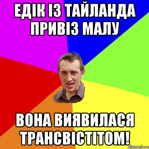 ЕДІК ІЗ ТАЙЛАНДА ПРИВІЗ МАЛУ ВОНА ВИЯВИЛАСЯ ТРАНСВІСТІТОМ!, Мем Чоткий паца