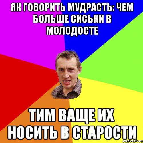 як говорить мудрасть: чем больше сиськи в молодосте Тим ваще их носить в старости, Мем Чоткий паца