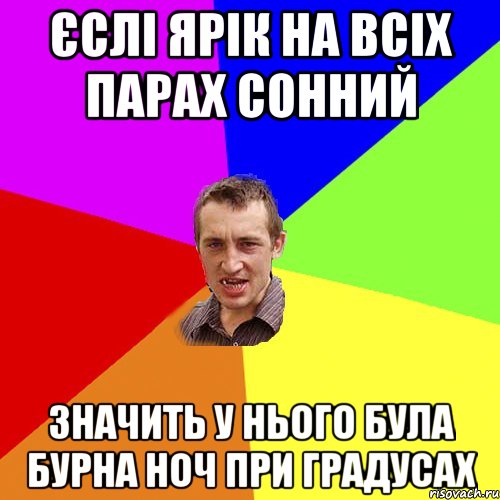 єслі Ярік на всіх парах сонний Значить у нього була бурна ноч при градусах, Мем Чоткий паца