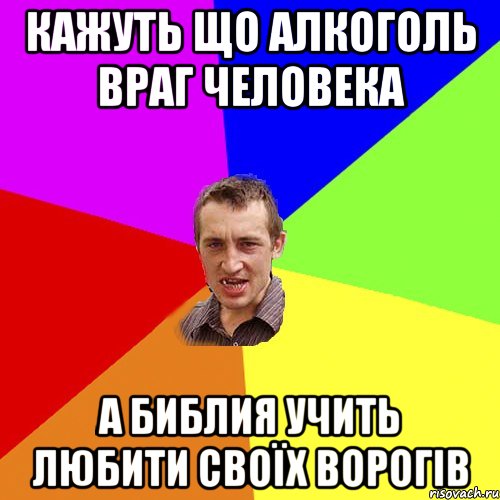 Кажуть що алкоголь враг человека А библия учить любити своїх ворогів, Мем Чоткий паца