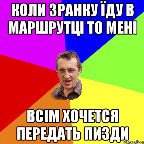 Коли зранку їду в маршрутці то мені всім хочется передать пизди, Мем Чоткий паца