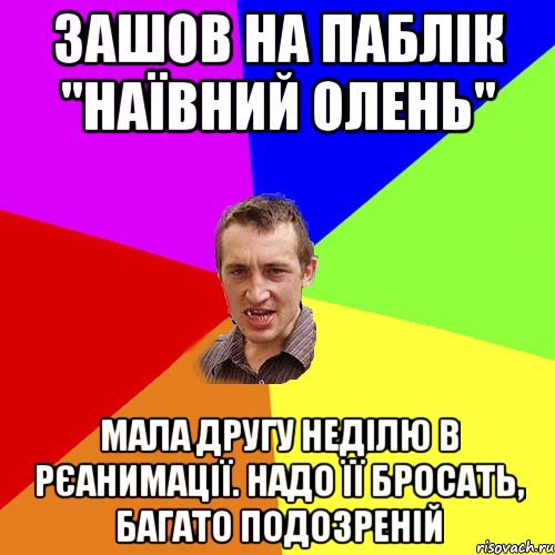 Зашов на паблік "наївний олень" Мала другу неділю в рєанимації. Надо її бросать, багато подозреній, Мем Чоткий паца