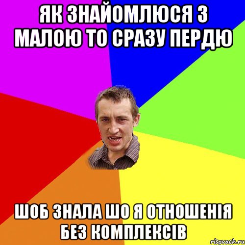 Як знайомлюся з малою то сразу пердю шоб знала шо я отношенія без комплексів, Мем Чоткий паца