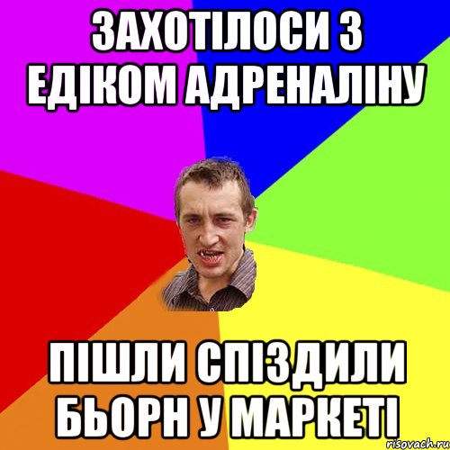 Захотілоси з Едіком адреналіну пішли спіздили бьорн у маркеті, Мем Чоткий паца