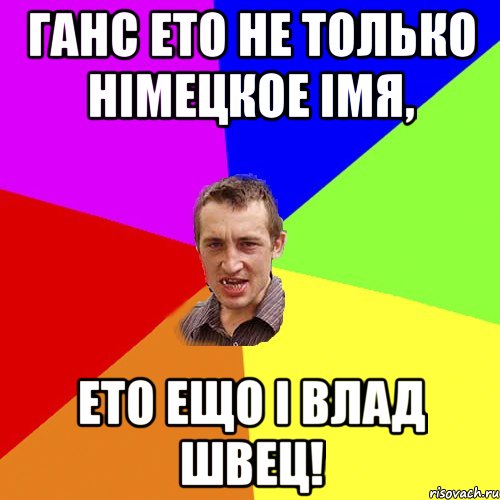 Ганс ето не только німецкое імя, ето ещо і Влад Швец!, Мем Чоткий паца