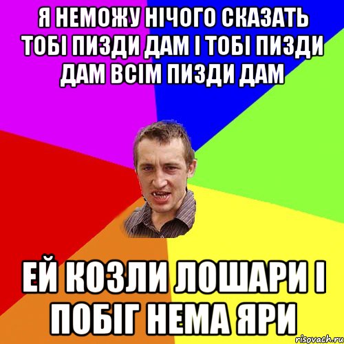 я неможу нічого сказать тобі пизди дам і тобі пизди дам всім пизди дам ей козли лошари і побіг нема яри, Мем Чоткий паца