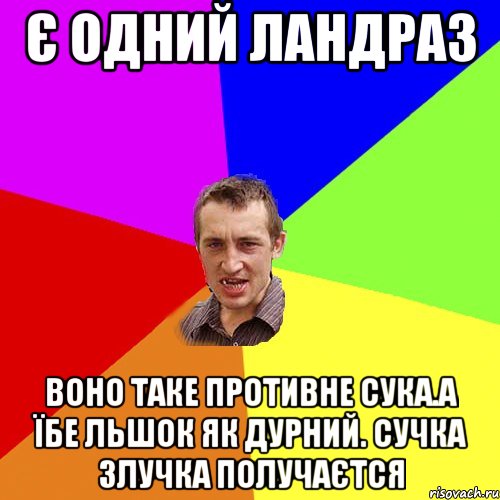 Є одний ландраз Воно таке противне сука.а їбе льшок як дурний. сучка злучка получаєтся, Мем Чоткий паца