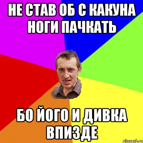 не став об С какуна ноги пачкать бо його и дивка впизде, Мем Чоткий паца