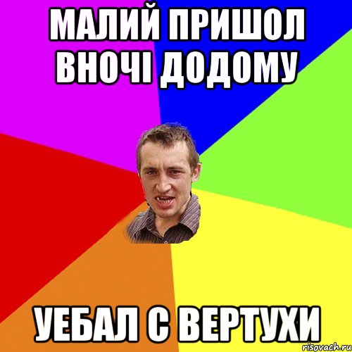 малий пришол вночі додому уебал с вертухи, Мем Чоткий паца