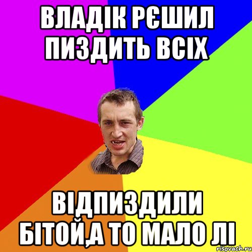 Владік рєшил пиздить всіх Відпиздили бітой,а то мало лі, Мем Чоткий паца