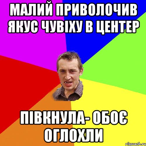 МАЛИЙ ПРИВОЛОЧИВ ЯКУС ЧУВІХУ В ЦЕНТЕР ПІВКНУЛА- ОБОЄ ОГЛОХЛИ, Мем Чоткий паца