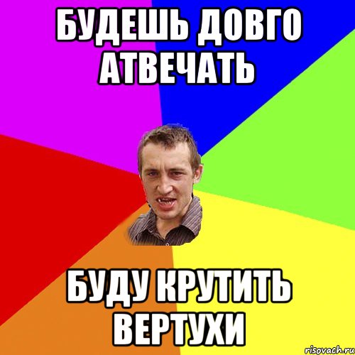 будешь довго атвечать буду крутить вертухи, Мем Чоткий паца
