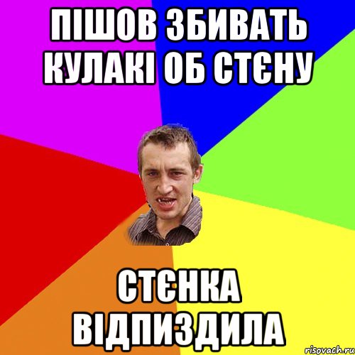 Пішов збивать кулакі об стєну Стєнка відпиздила, Мем Чоткий паца